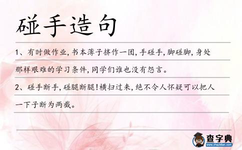 碰手造句
