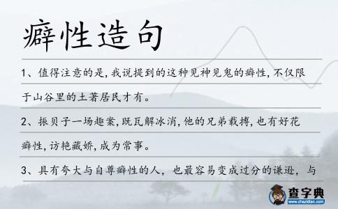 癖性造句