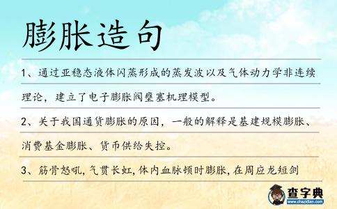 膨脹造句