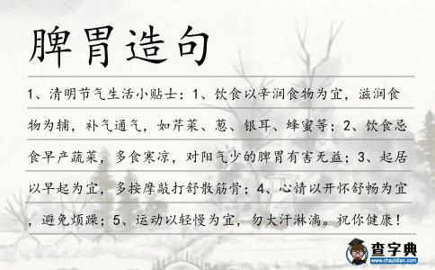 脾胃造句