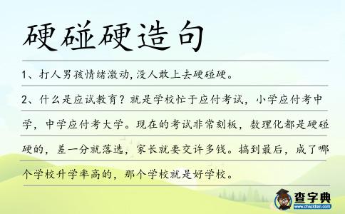 硬碰硬造句
