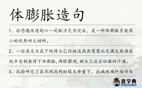 體膨脹造句