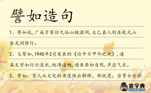 譬如造句