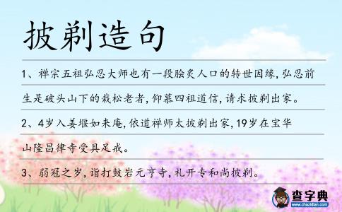 披剃造句
