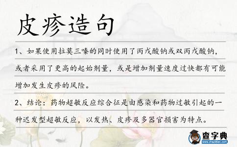 皮疹造句