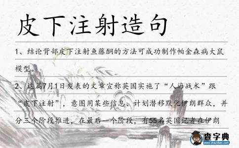 皮下注射造句
