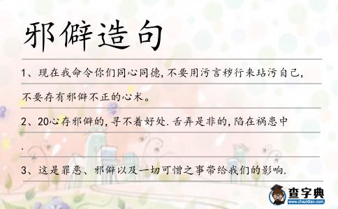 邪僻造句