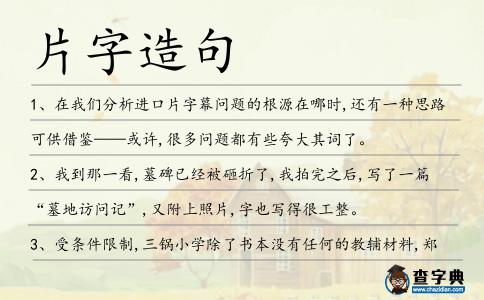 片字造句