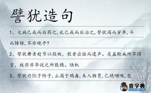 譬猶造句