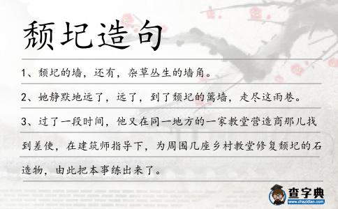 頹圮造句