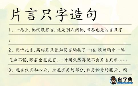 片言只字造句