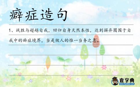 癖癥造句