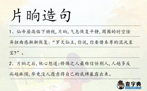 片晌造句
