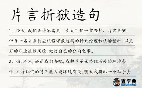 片言折獄造句