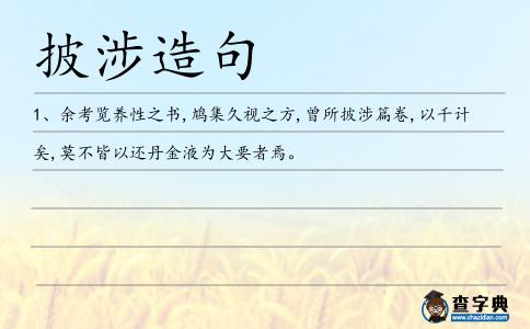 披涉造句