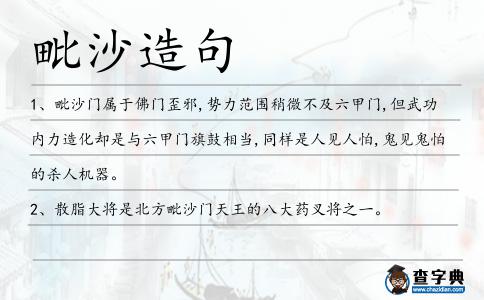 毗沙造句