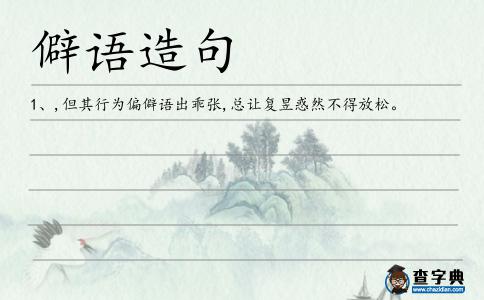 僻語(yǔ)造句