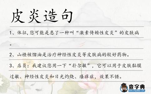 皮炎造句