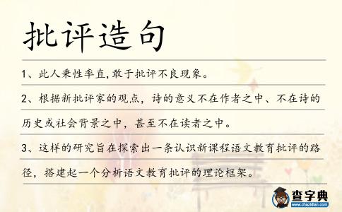 批評造句