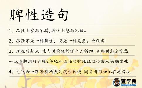 脾性造句