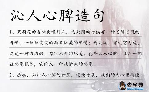 沁人心脾造句