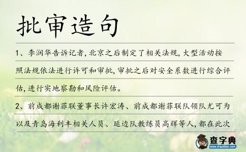 批審造句