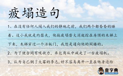疲塌造句
