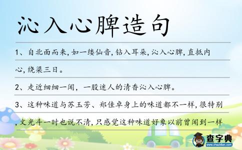 沁入心脾造句