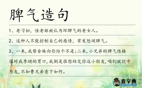 脾氣造句
