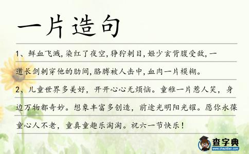 一片造句