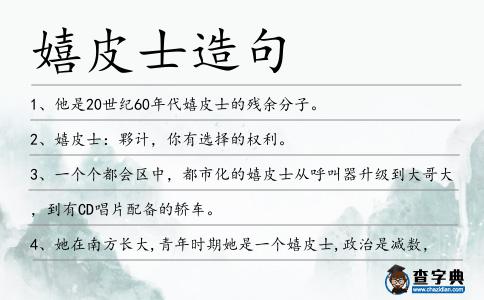 嬉皮士造句