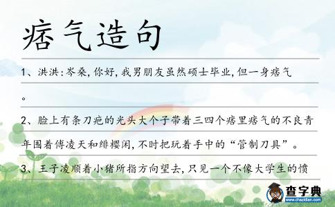 痞氣造句