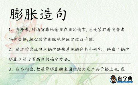膨脹造句