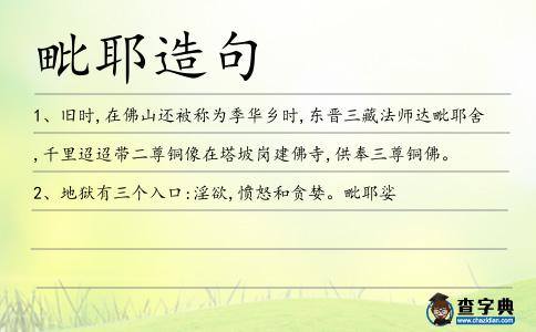 毗耶造句