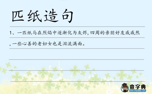 匹紙造句