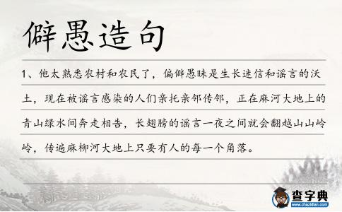 僻愚造句