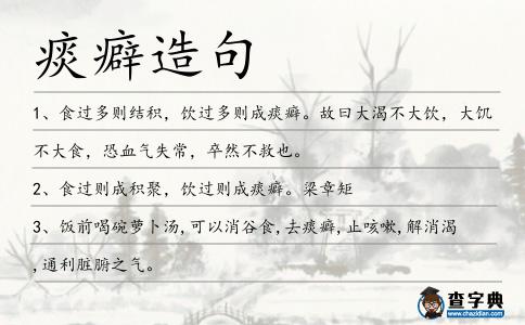 痰癖造句
