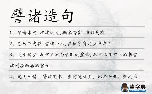 譬諸造句