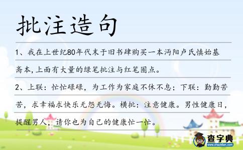 批注造句