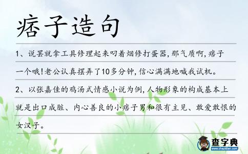 痞子造句
