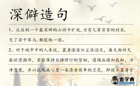 深僻造句