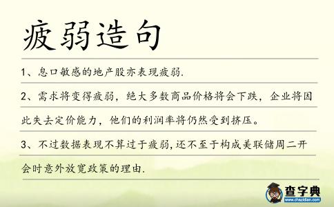 疲弱造句