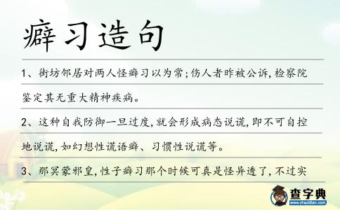 癖習造句