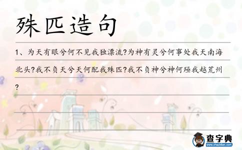 殊匹造句
