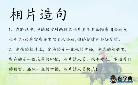 相片造句