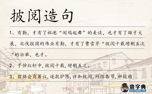 披閱造句