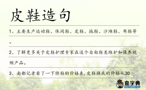 皮鞋造句