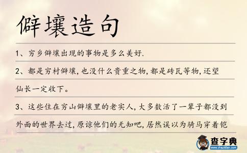 僻壤造句