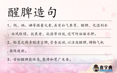 醒脾造句