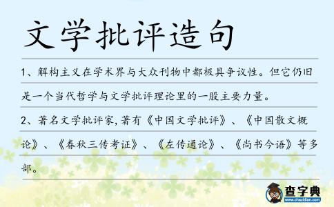 文學批評造句